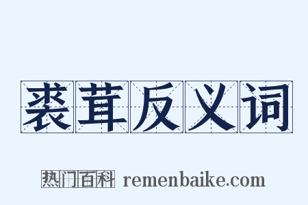 裘茸反义词是什么意思的图片